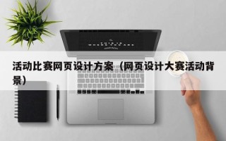 内江活动比赛网页设计方案（网页设计大赛活动背景）